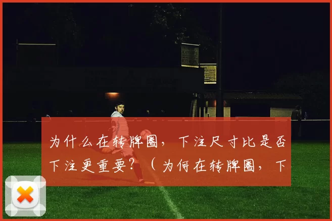 为什么在转牌圈，下注尺寸比是否下注更重要？（为何在转牌圈，下注大小的选择比是否下注更关键？）
