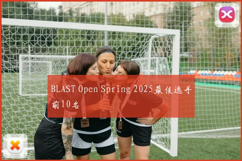 BLAST Open Spring 2025最佳选手前10名