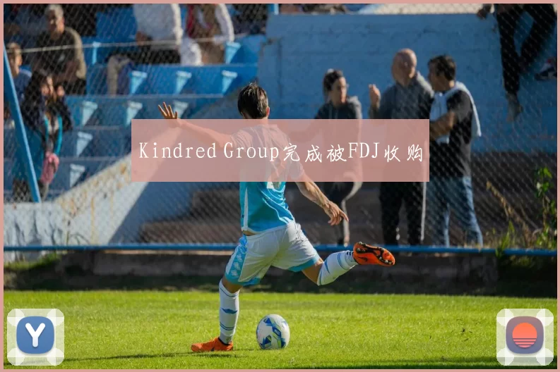 Kindred Group完成被FDJ收购