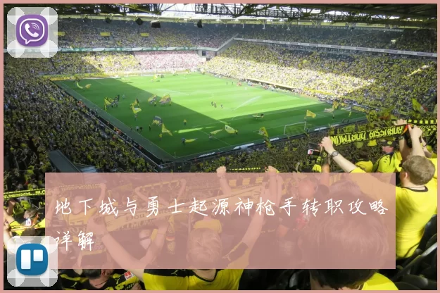 地下城与勇士起源神枪手转职攻略详解