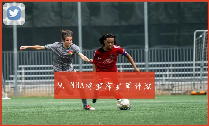 9. NBA将宣布扩军计划