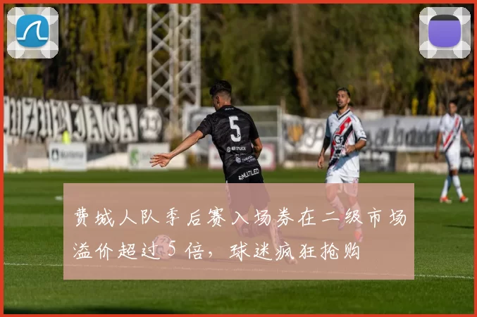 费城人队季后赛入场券在二级市场溢价超过 5 倍，球迷疯狂抢购