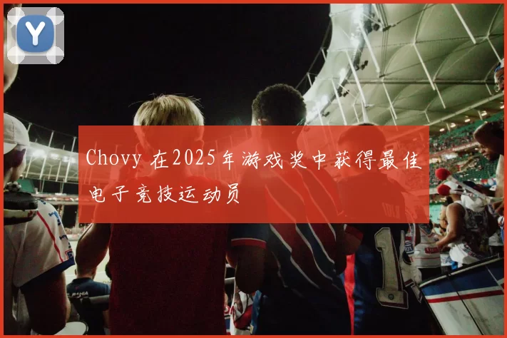 Chovy 在2025年游戏奖中获得最佳电子竞技运动员