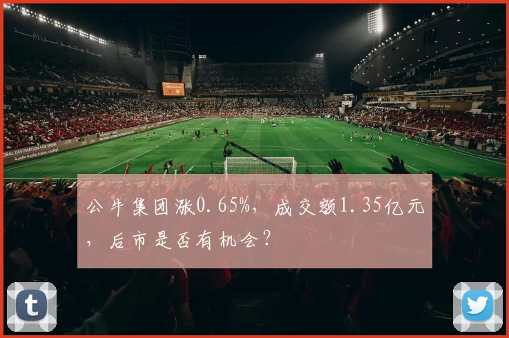 公牛集团涨0.65%，成交额1.35亿元，后市是否有机会？