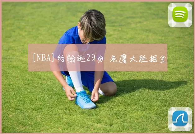 [NBA]约翰逊29分 老鹰大胜掘金