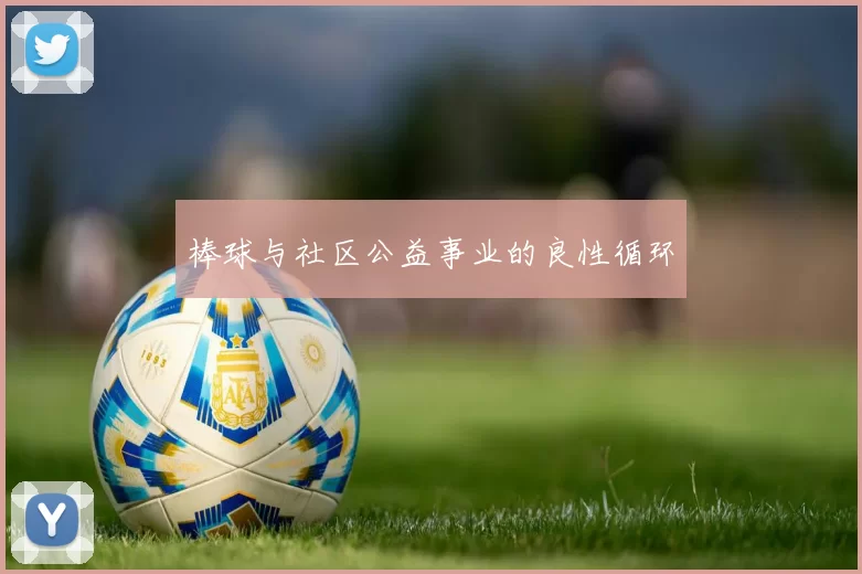 棒球与社区公益事业的良性循环