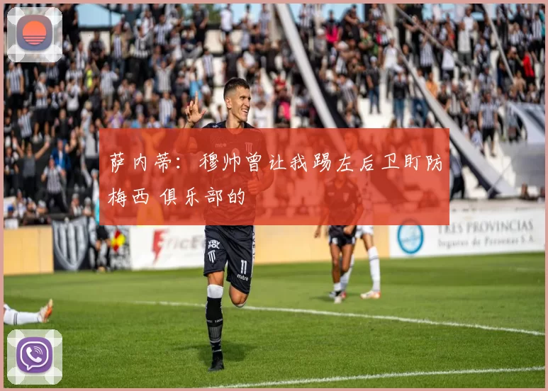 萨内蒂：穆帅曾让我踢左后卫盯防梅西 俱乐部的