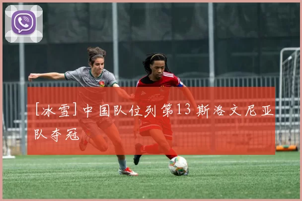 [冰雪]中国队位列第13 斯洛文尼亚队夺冠