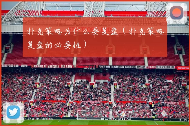 扑克策略为什么要复盘（扑克策略复盘的必要性）