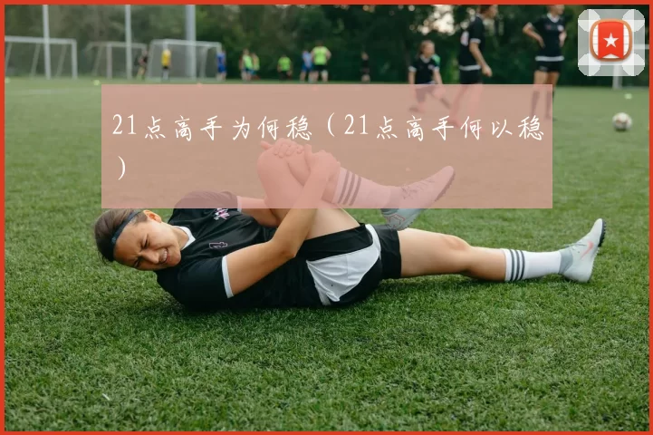 21点高手为何稳（21点高手何以稳）