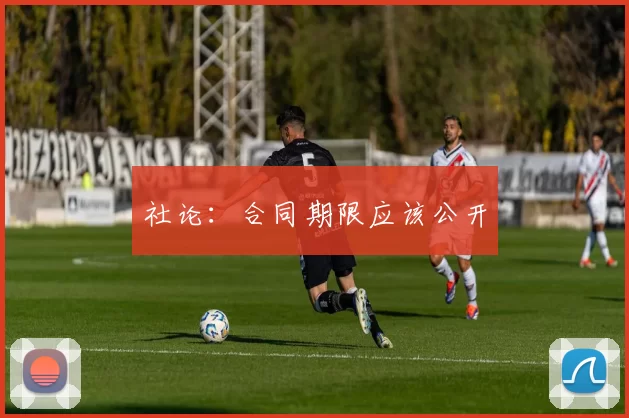 社论：合同期限应该公开