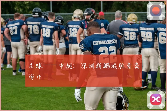足球——中超：深圳新鹏城胜青岛海牛
