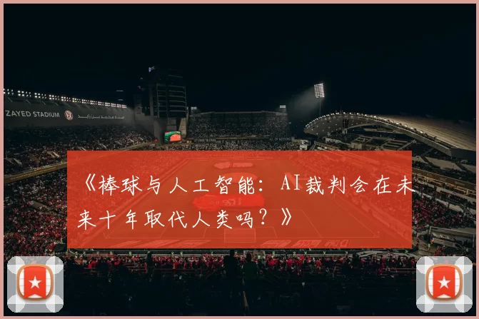 《棒球与人工智能：AI裁判会在未来十年取代人类吗？》