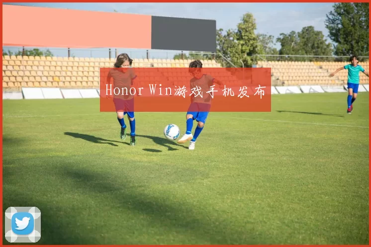 Honor Win游戏手机发布