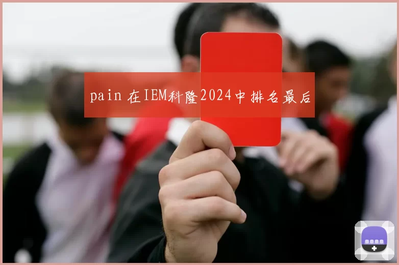 pain 在IEM科隆2024中排名最后