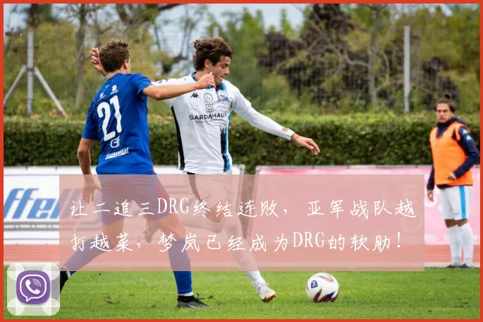 让二追三DRG终结连败，亚军战队越打越菜，梦岚已经成为DRG的软肋！