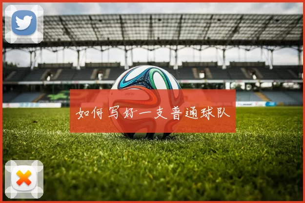 如何写好一支普通球队