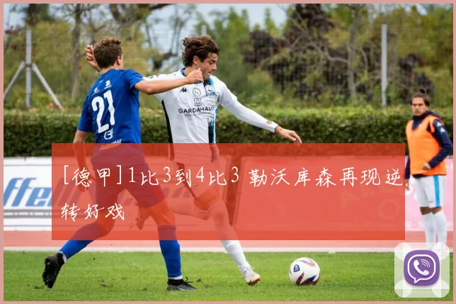[德甲]1比3到4比3 勒沃库森再现逆转好戏