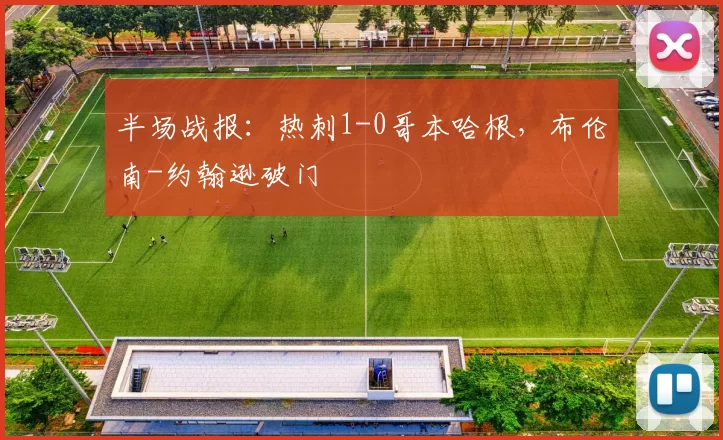 半场战报：热刺1-0哥本哈根，布伦南-约翰逊破门