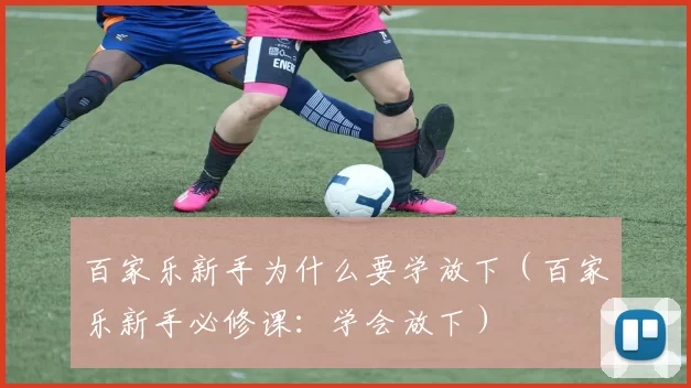 百家乐新手为什么要学放下（百家乐新手必修课：学会放下）