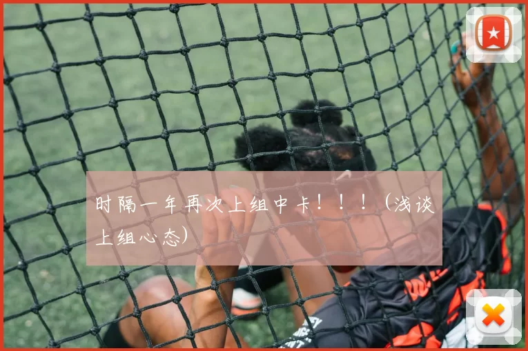 时隔一年再次上组中卡！！！(浅谈上组心态)