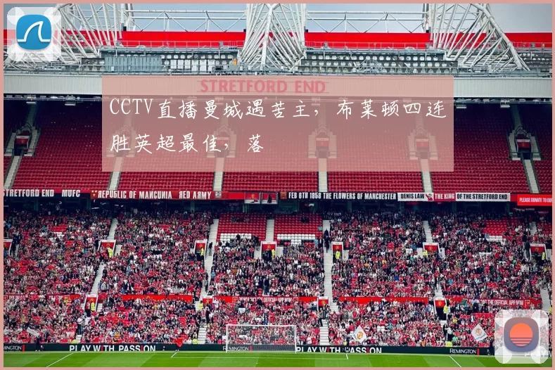 CCTV直播曼城遇苦主，布莱顿四连胜英超最佳，落