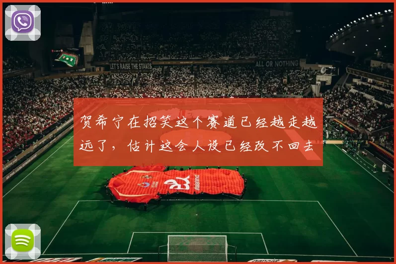贺希宁在招笑这个赛道已经越走越远了，估计这会人设已经改不回去了