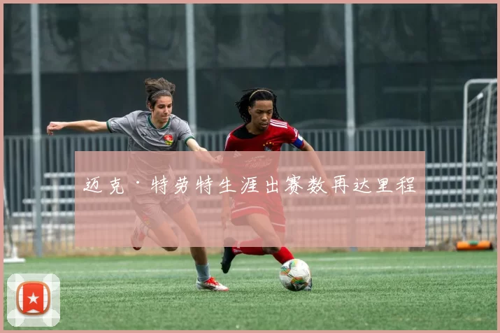 迈克·特劳特生涯出赛数再达里程碑