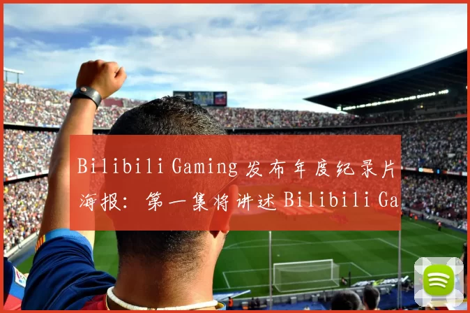 Bilibili Gaming 发布年度纪录片海报：第一集将讲述 Bilibili Gaming 队伍的故事和幕后花絮。