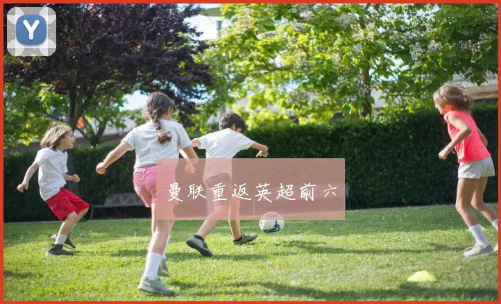 曼联重返英超前六