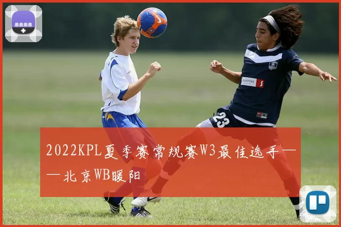 2022KPL夏季赛常规赛W3最佳选手——北京WB暖阳