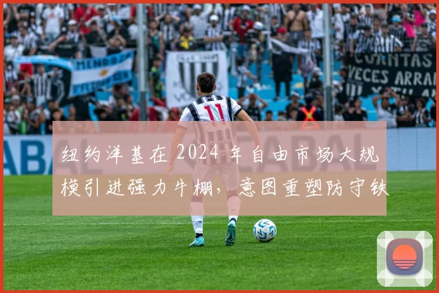 纽约洋基在 2024 年自由市场大规模引进强力牛棚，意图重塑防守铁幕