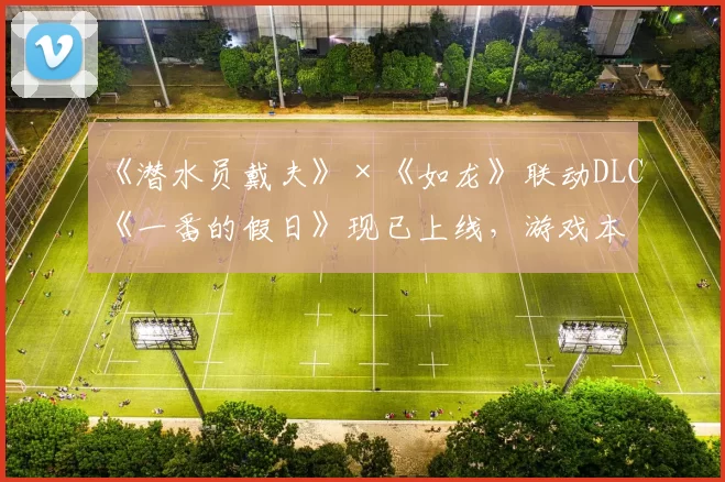 《潜水员戴夫》×《如龙》联动DLC《一番的假日》现已上线，游戏本体正以史低价格进行折扣