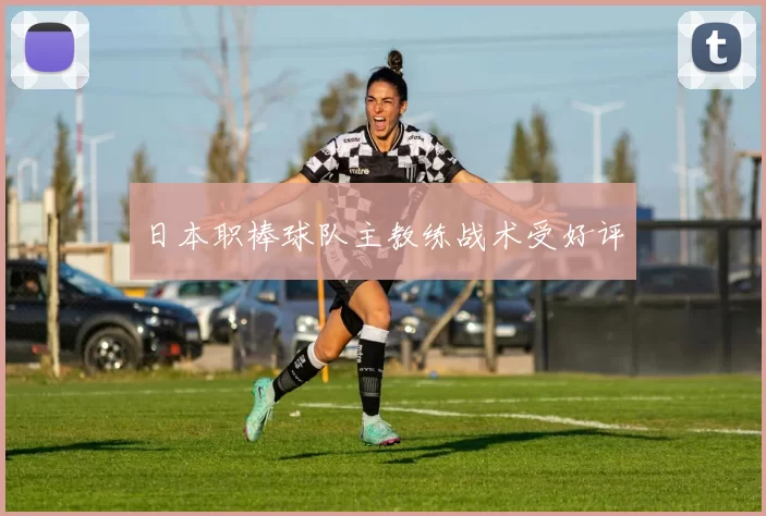 日本职棒球队主教练战术受好评