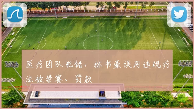 医疗团队犯错，林书豪误用违规疗法被禁赛、罚款