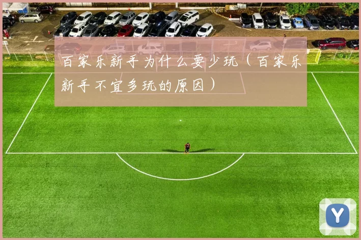 百家乐新手为什么要少玩（百家乐新手不宜多玩的原因）