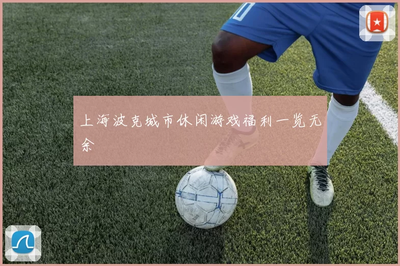 上海波克城市休闲游戏福利一览无余