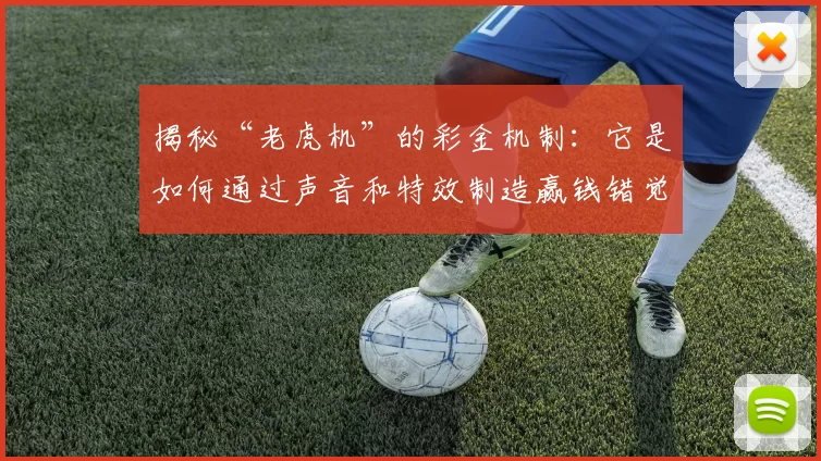 揭秘“老虎机”的彩金机制：它是如何通过声音和特效制造赢钱错觉的。（解析老虎机彩金机制：声效与特效如何营造赢钱幻觉）