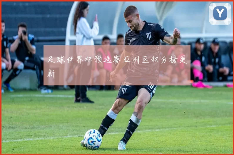 足球世界杯预选赛亚洲区积分榜更新