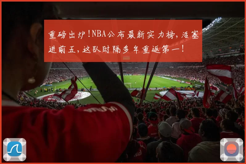 重磅出炉!NBA公布最新实力榜,活塞进前五,这队时隔多年重返第一!