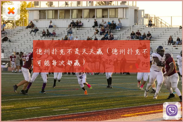 德州扑克不是天天赢（德州扑克不可能每次都赢）