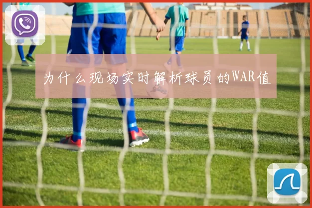 为什么现场实时解析球员的WAR值