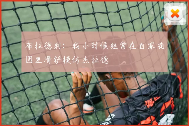 布拉德利：我小时候经常在自家花园里滑铲模仿杰拉德