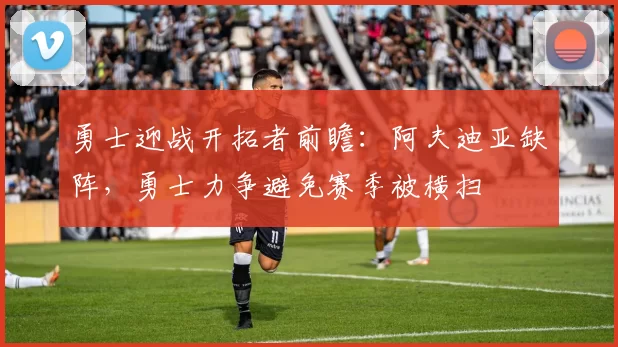 勇士迎战开拓者前瞻：阿夫迪亚缺阵，勇士力争避免赛季被横扫