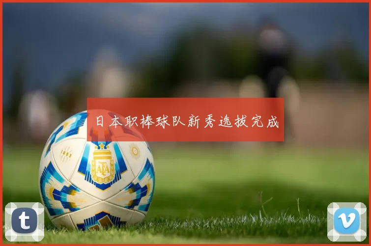 日本职棒球队新秀选拔完成
