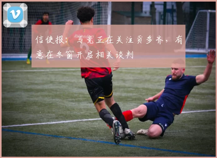 信使报：马竞正在关注贡多齐，有意在冬窗开启相关谈判