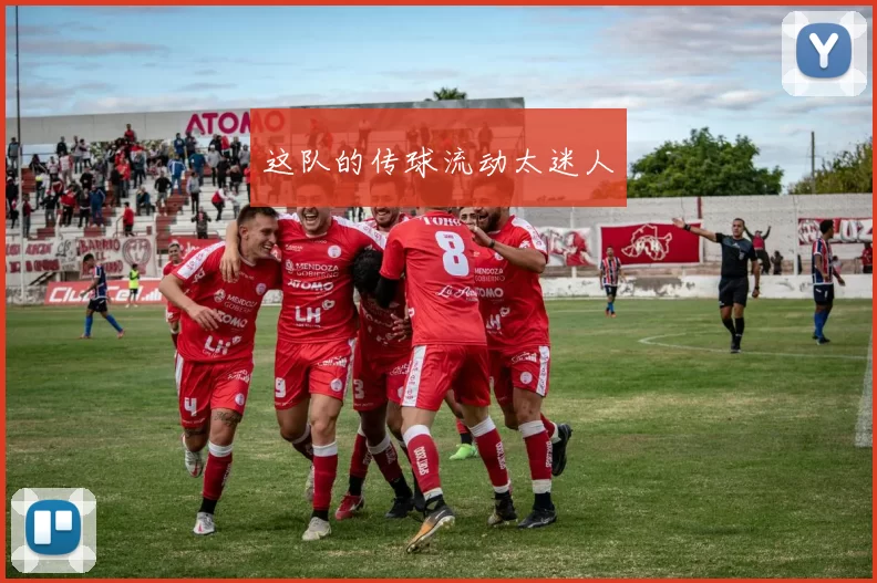 这队的传球流动太迷人