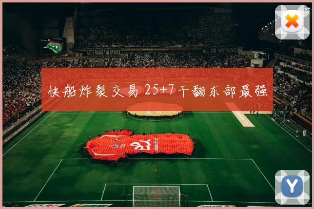 快船炸裂交易 25+7干翻东部最强