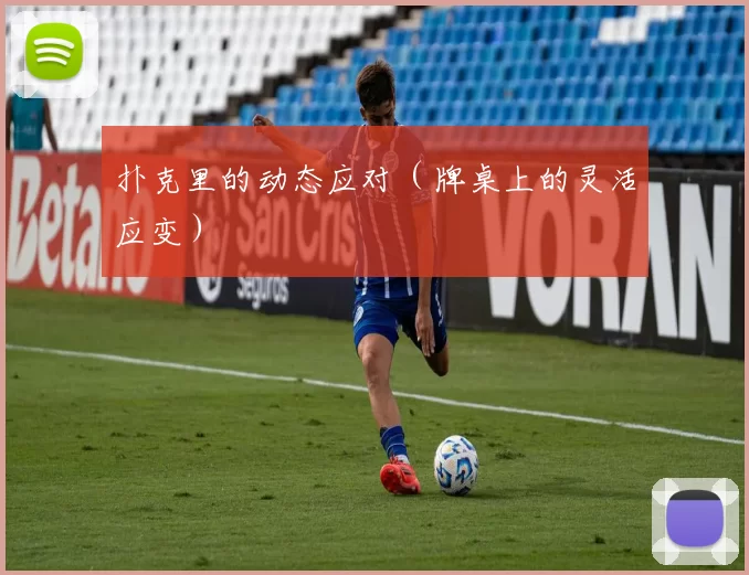 扑克里的动态应对（牌桌上的灵活应变）