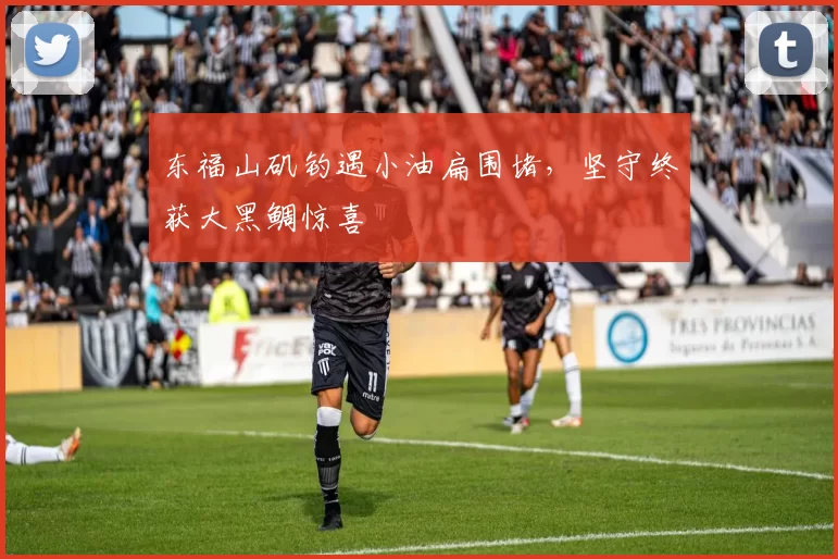 东福山矶钓遇小油扁围堵，坚守终获大黑鲷惊喜